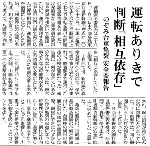 「新幹線のぞみ３４号事故 （事件） の調査報告書」 に関する新聞記事